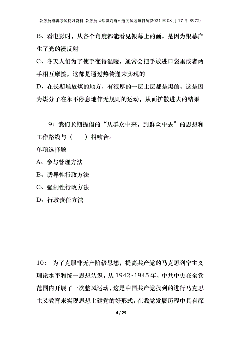 公务员招聘考试复习资料-公务员《常识判断》通关试题每日练(2021年08月17日-8972)_第4页