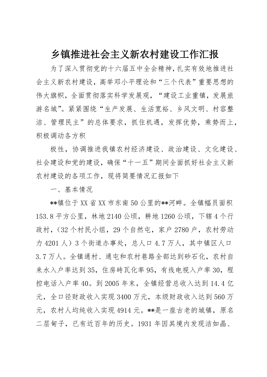 乡镇推进社会主义新农村建设工作汇报 (5)_第1页