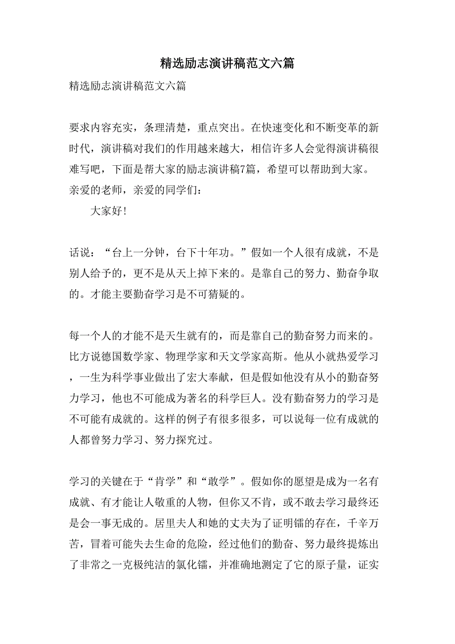 励志演讲稿范文六篇2_第1页