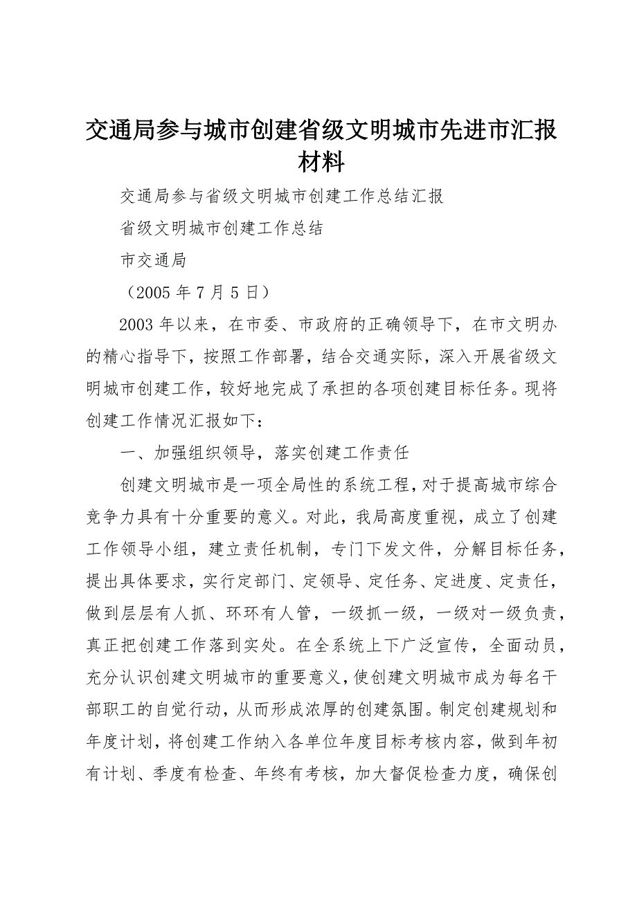 交通局参与城市创建省级文明城市先进市汇报材料 (2)_第1页