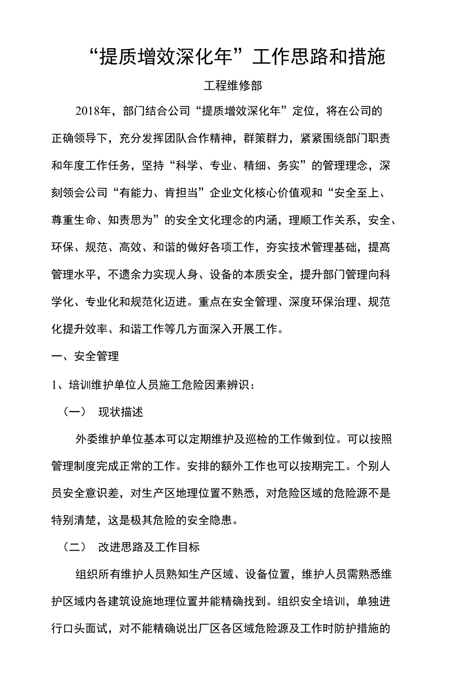 “提质增效深化年”工作思路和措施_第1页