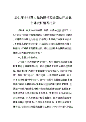 2021年乡镇落实党的建设和全面从严治党主体责任情况报告5300字