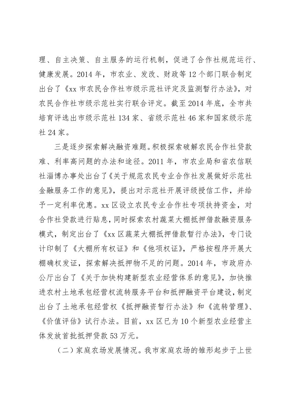 关于市新型农业经营主体发展情况的调研报告 (3)_第3页