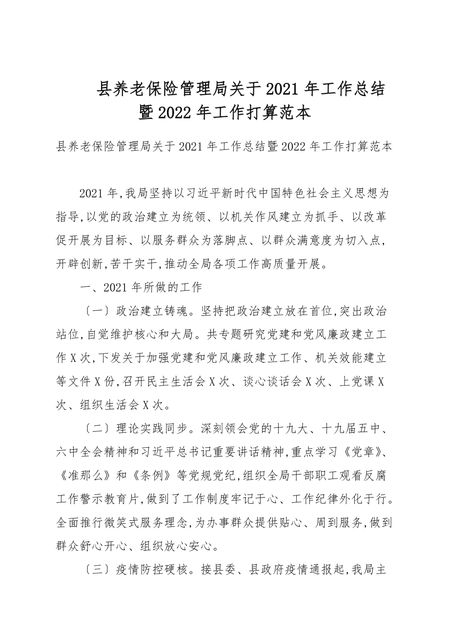 县养老保险管理局关于2021年工作总结暨2022年工作打算例文_第1页