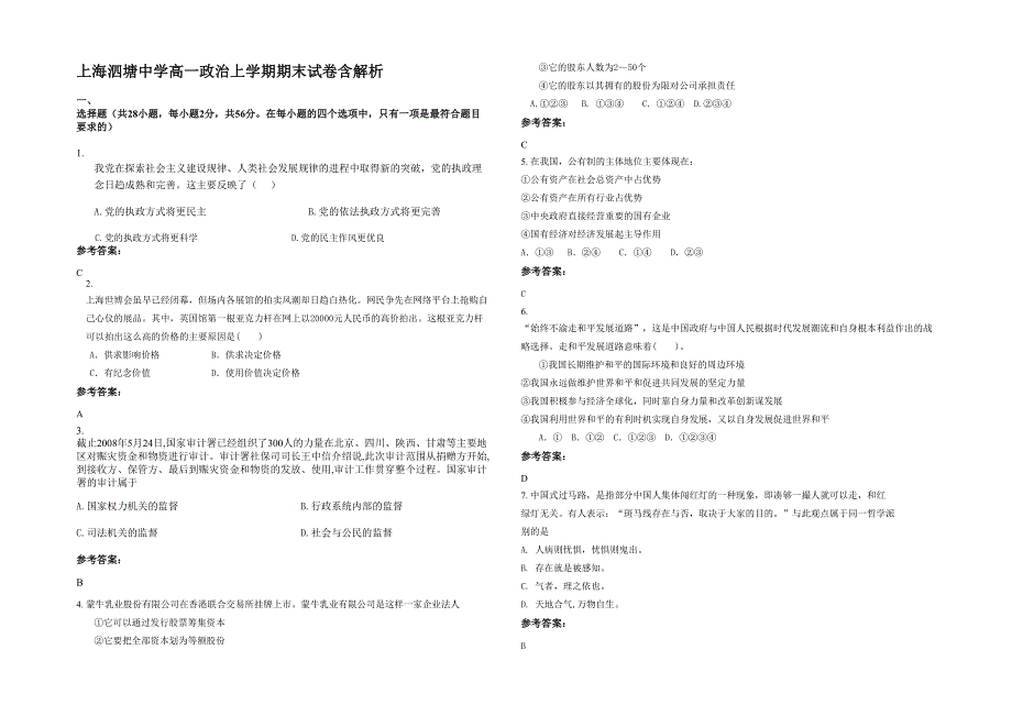 上海泗塘中学高一政治上学期期末试卷含解析_第1页