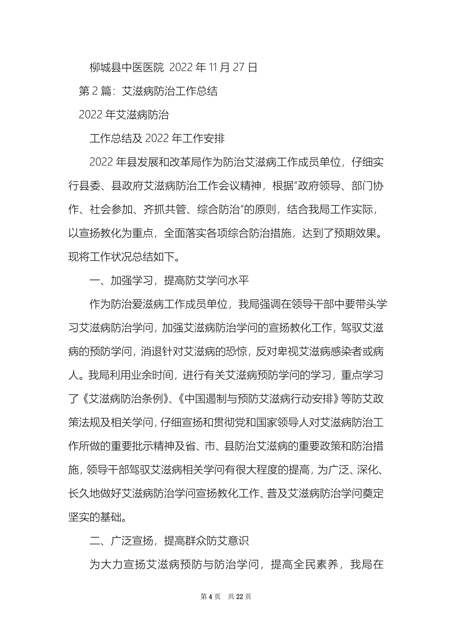 中医院艾滋病防治工作总结（精选7篇）_艾滋病防治工作总结_第4页