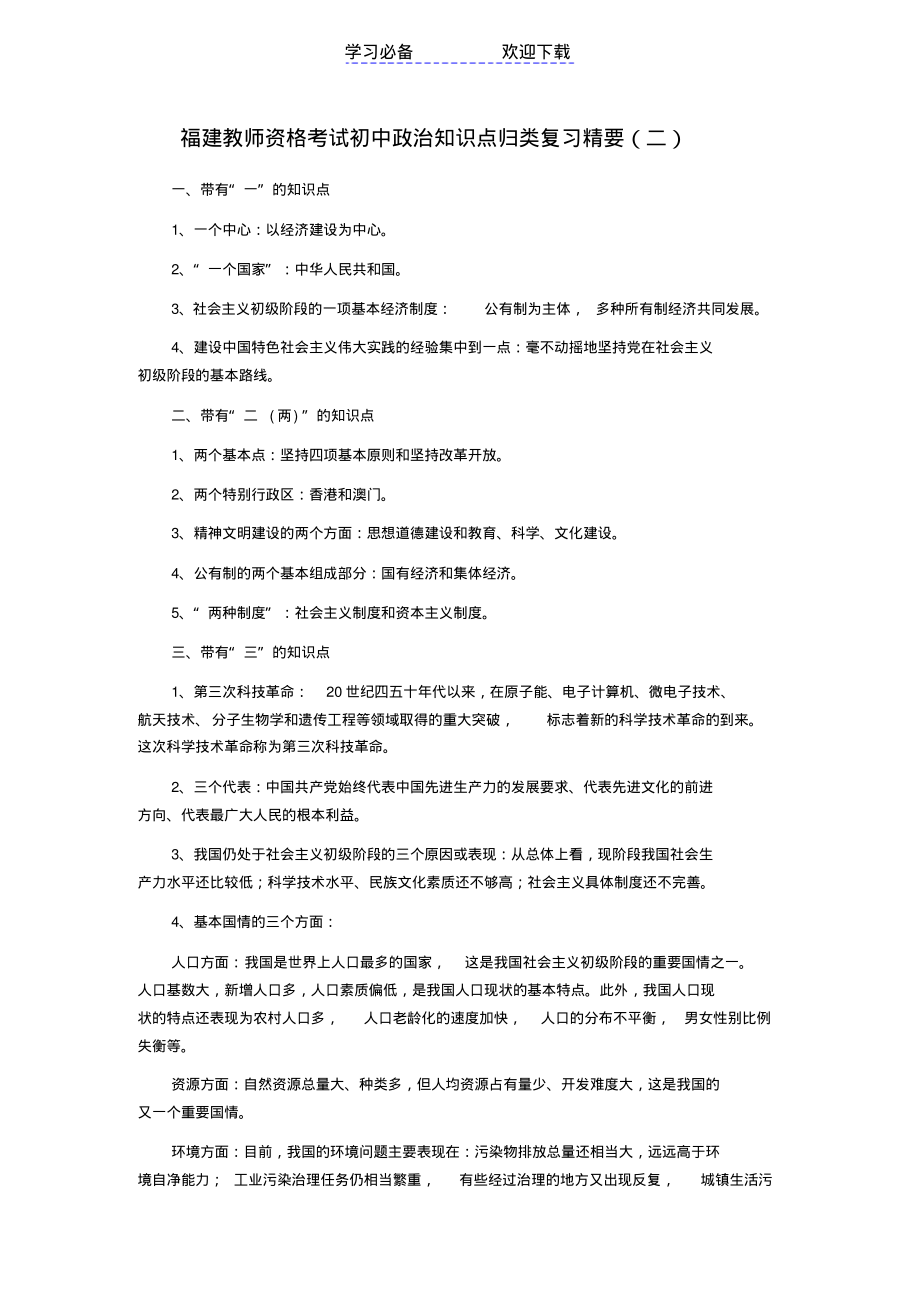 福建教师资格考试初中政治知识点归类复习精要(二)_第1页