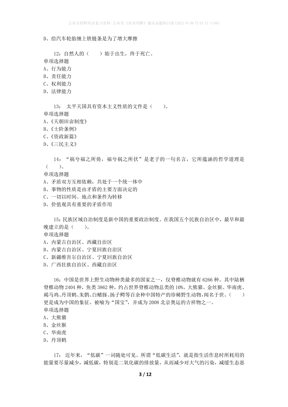 公务员招聘考试复习资料-公务员《常识判断》通关试题每日练(2021年09月07日-1196)_第3页