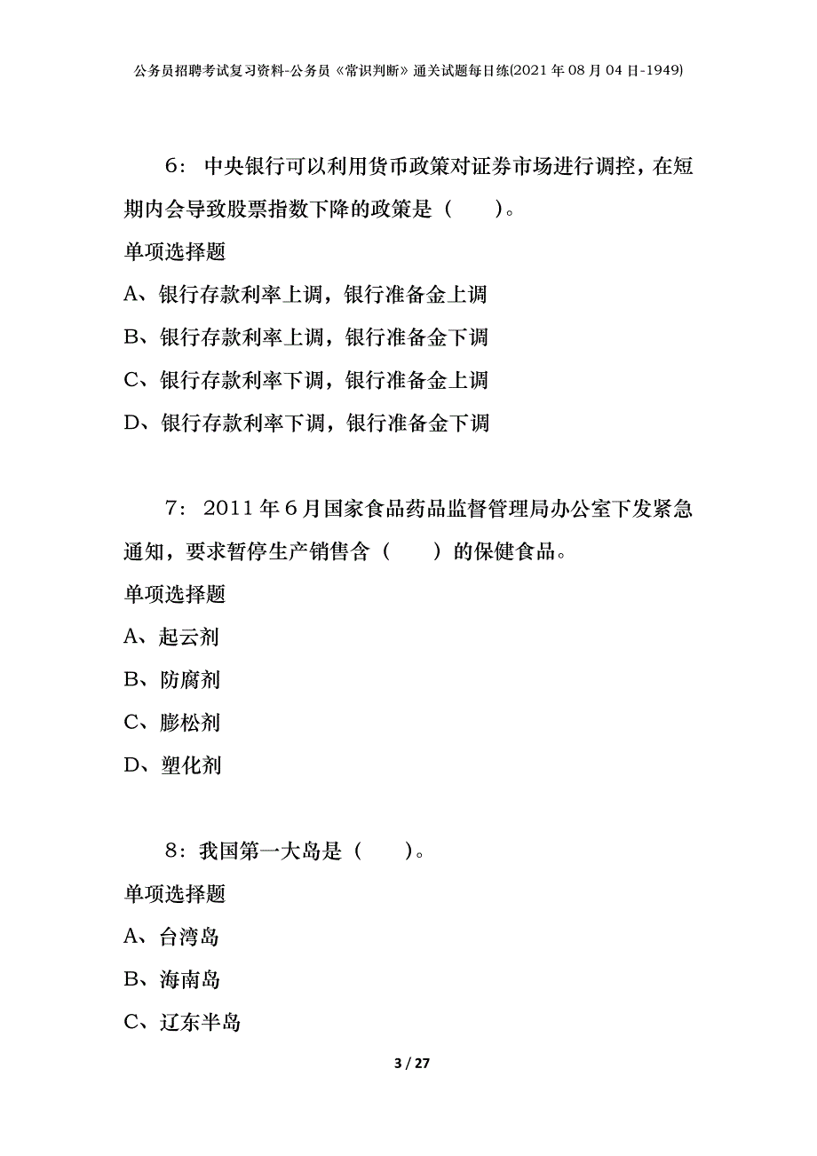 公务员招聘考试复习资料-公务员《常识判断》通关试题每日练(2021年08月04日-1949)_第3页