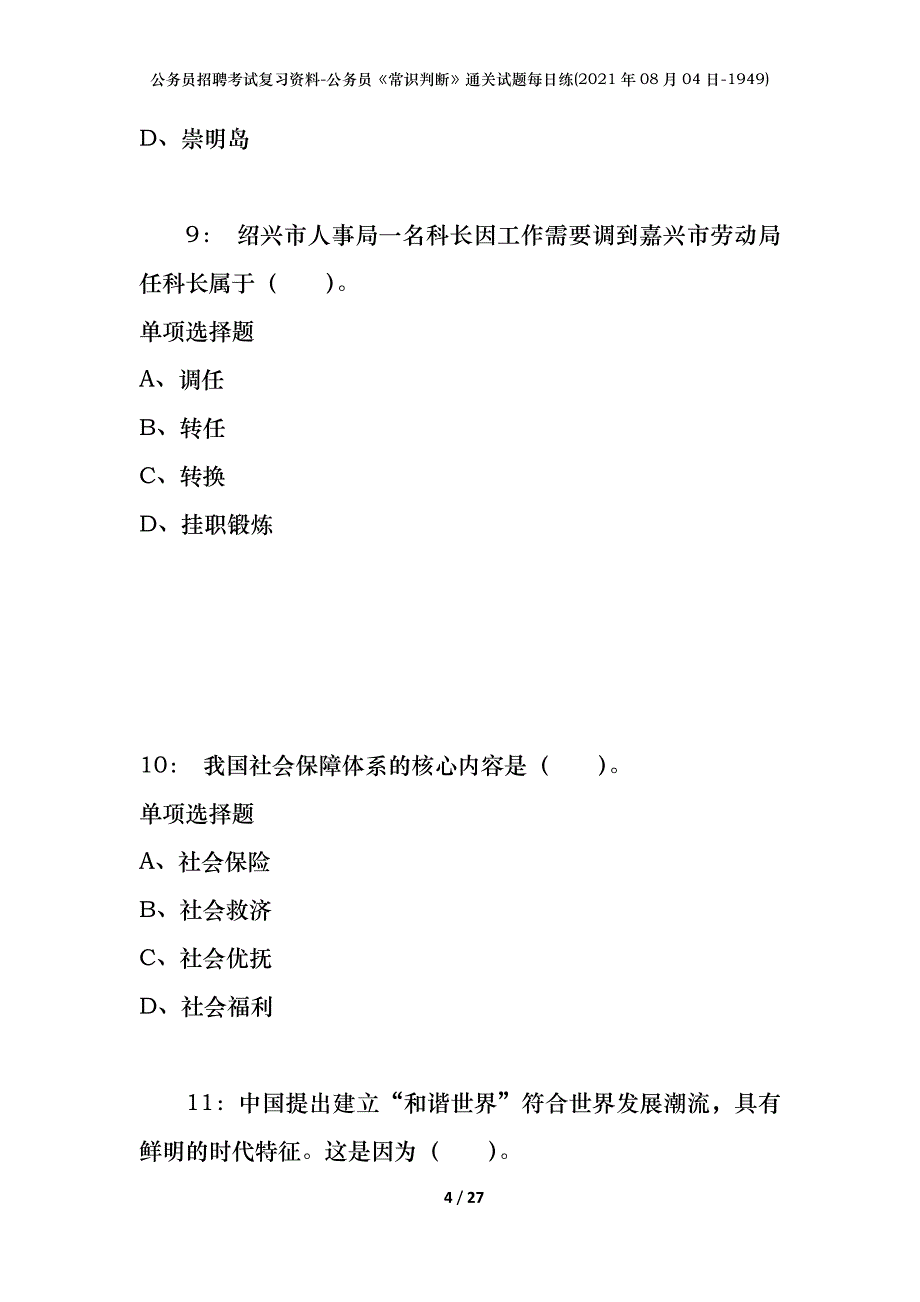 公务员招聘考试复习资料-公务员《常识判断》通关试题每日练(2021年08月04日-1949)_第4页