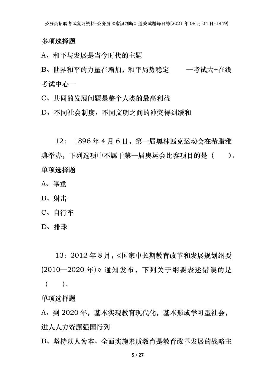 公务员招聘考试复习资料-公务员《常识判断》通关试题每日练(2021年08月04日-1949)_第5页