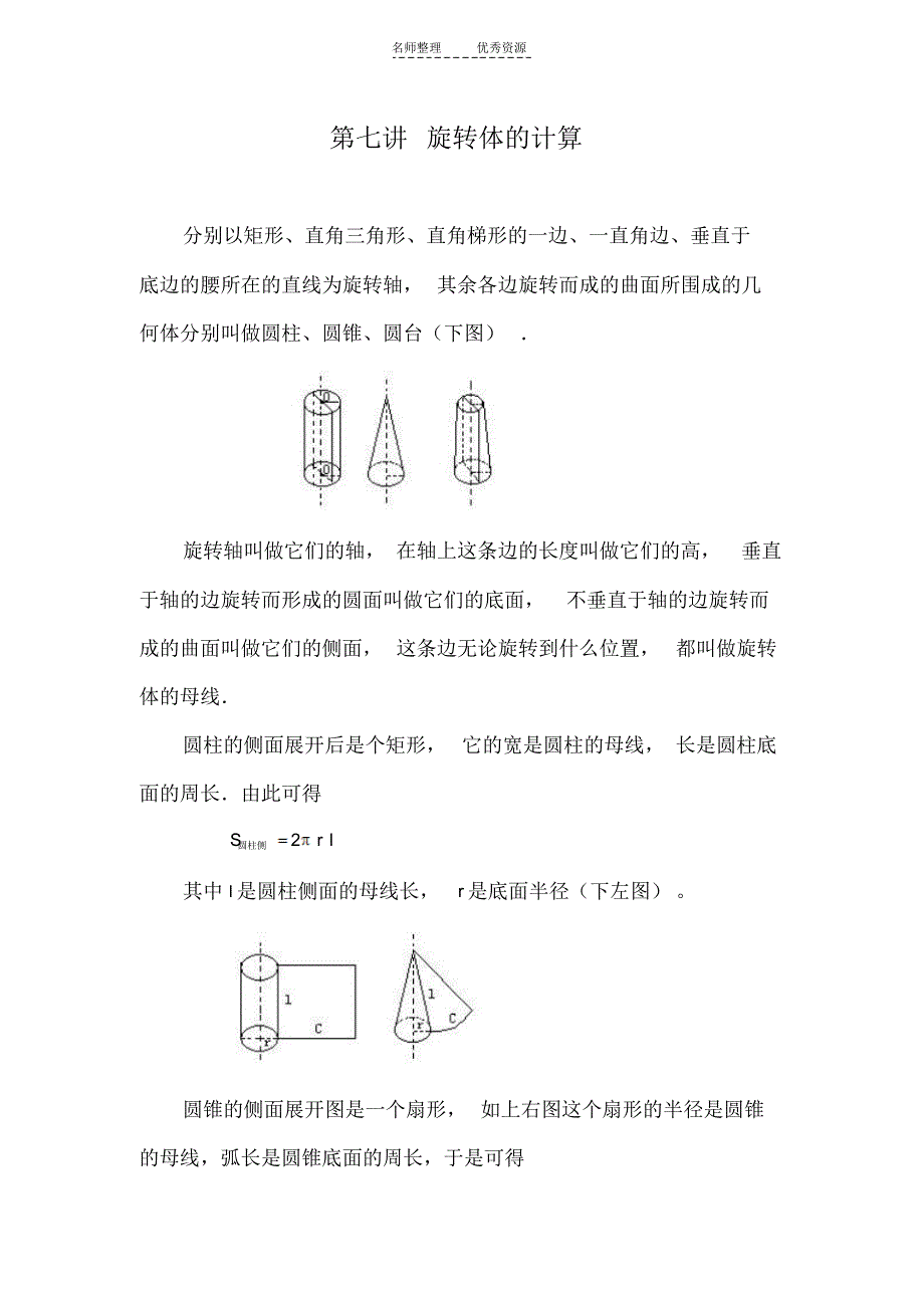 第七讲旋转体的计算_第1页