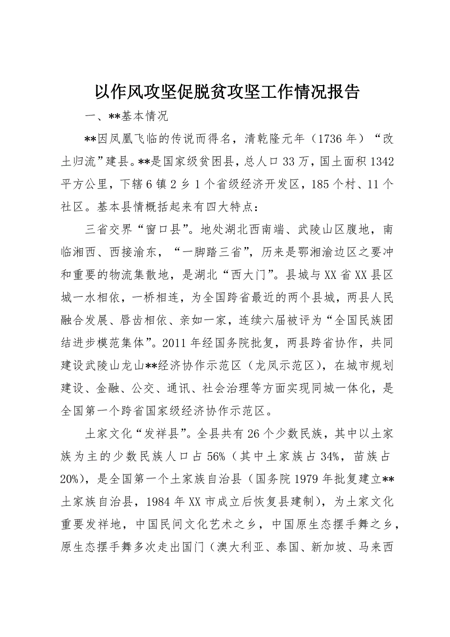 以作风攻坚促脱贫攻坚工作情况报告_第1页