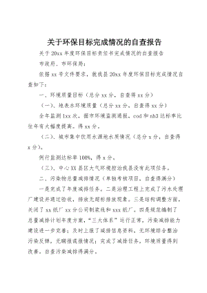 关于环保目标完成情况的自查报告 (2)