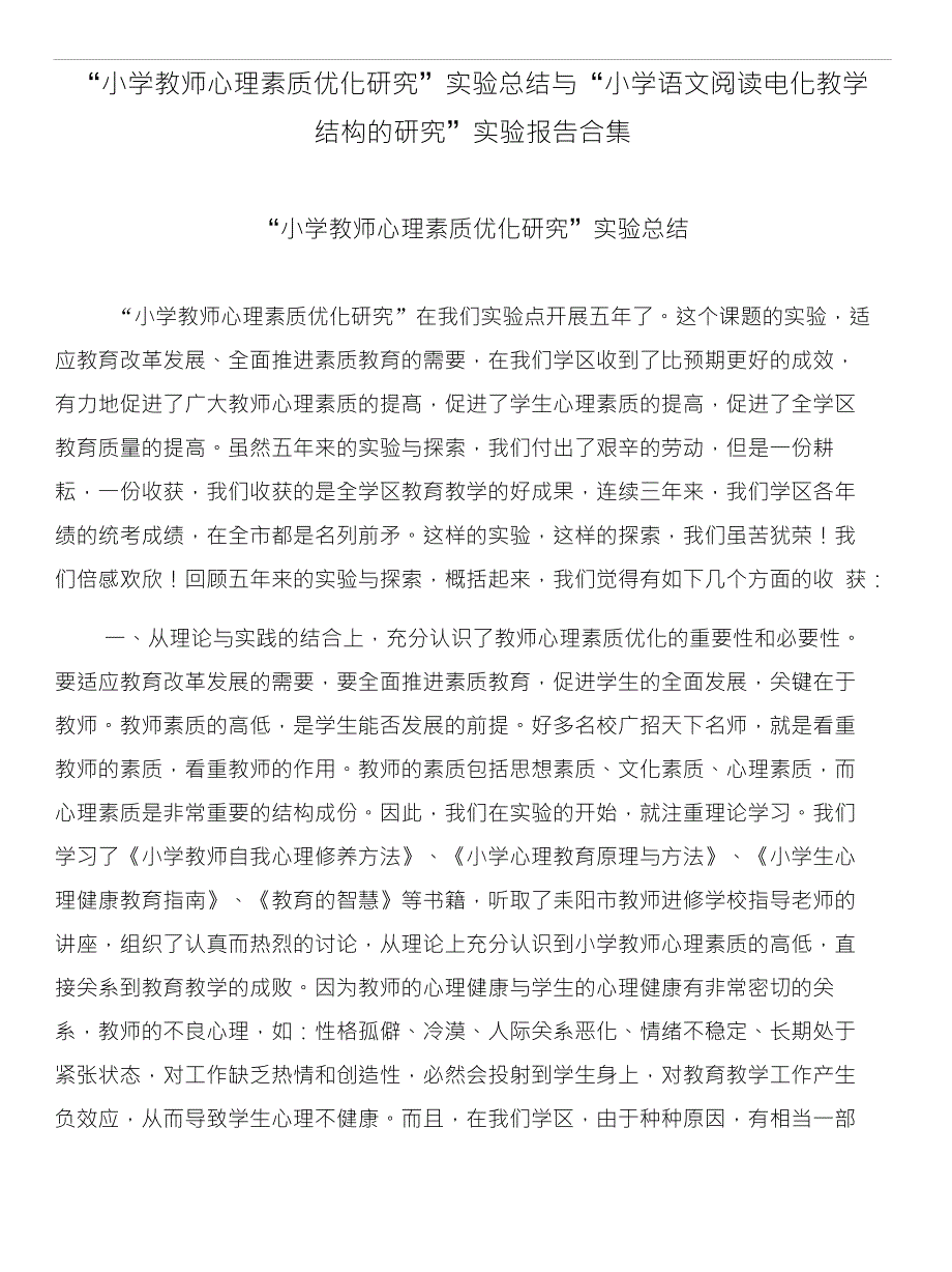 “小学教师心理素质优化研究”实验总结与“小学语文阅读电化教学_第1页