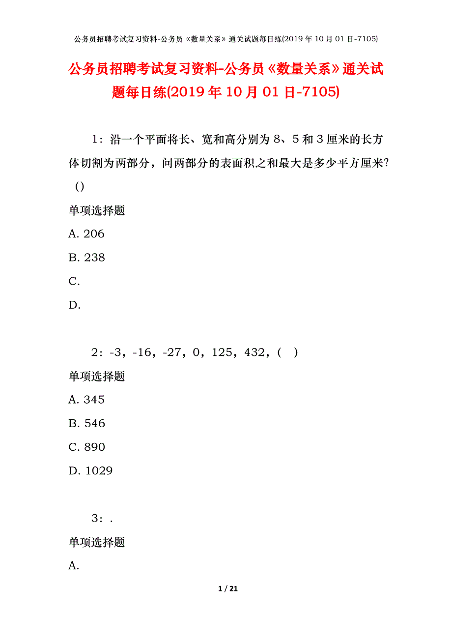 公务员招聘考试复习资料-公务员《数量关系》通关试题每日练(2019年10月01日-7105)_第1页