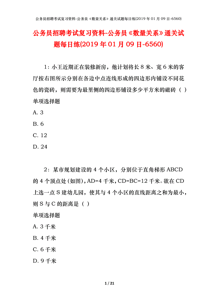 公务员招聘考试复习资料-公务员《数量关系》通关试题每日练(2019年01月09日-6560)_第1页