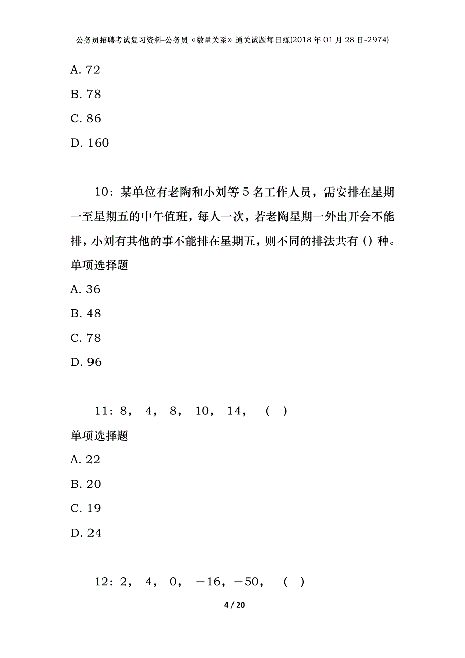 公务员招聘考试复习资料-公务员《数量关系》通关试题每日练(2018年01月28日-2974)_第4页