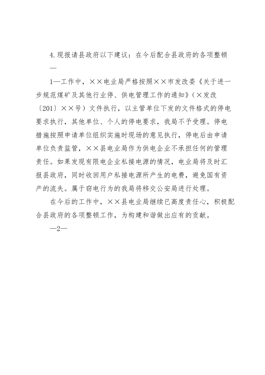 关于配合政府对企业限电工作的建议报告_第2页