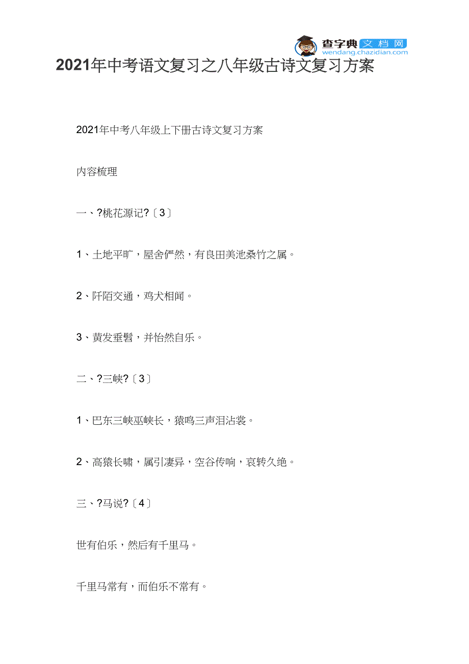 2021年中考语文复习之八年级古诗文复习方案_第1页