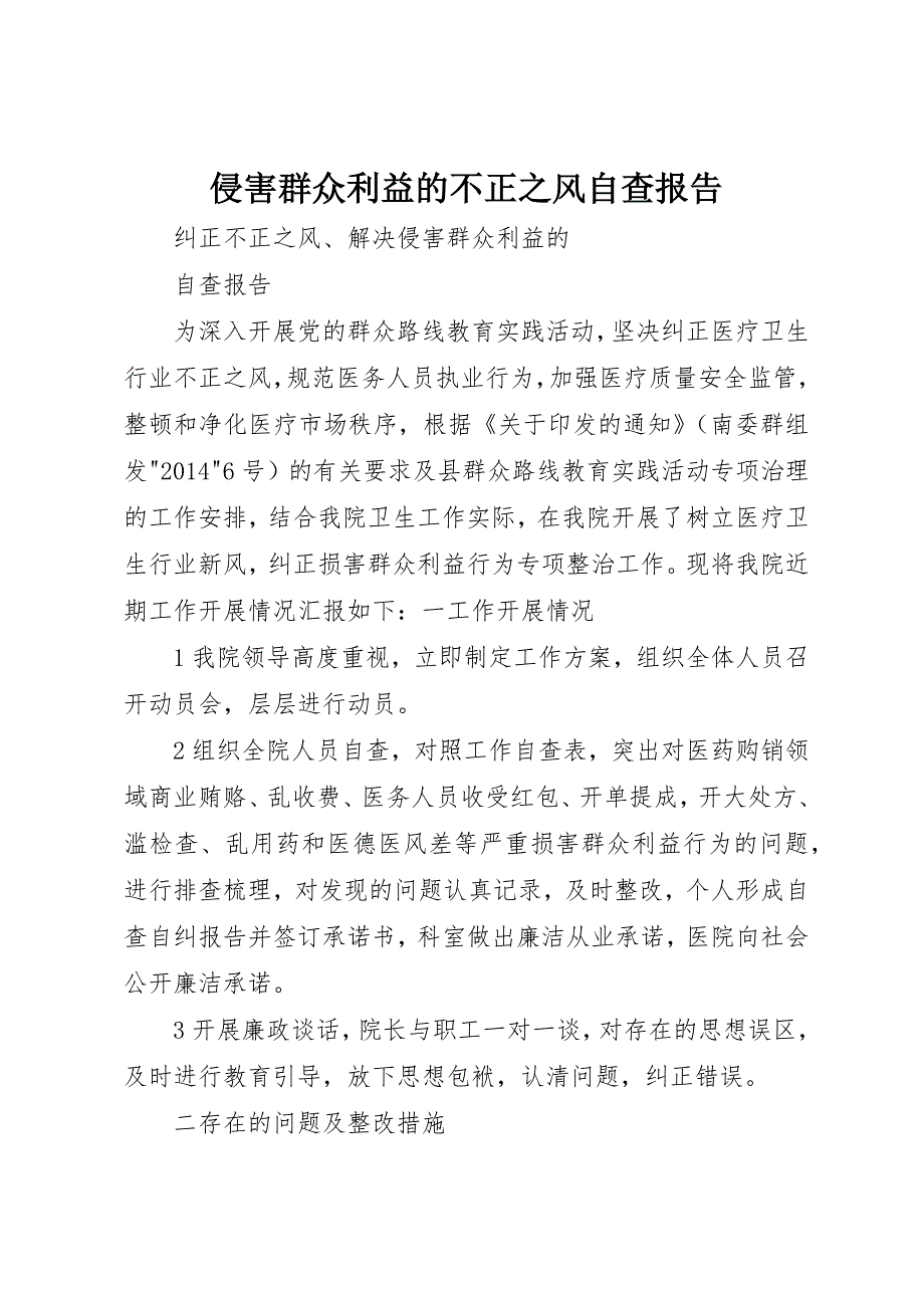 侵害群众利益的不正之风自查报告 (5)_第1页