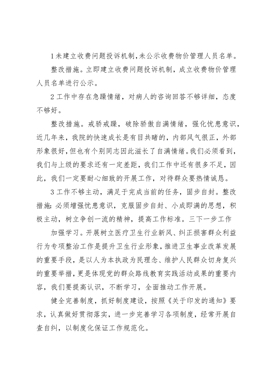 侵害群众利益的不正之风自查报告 (5)_第2页