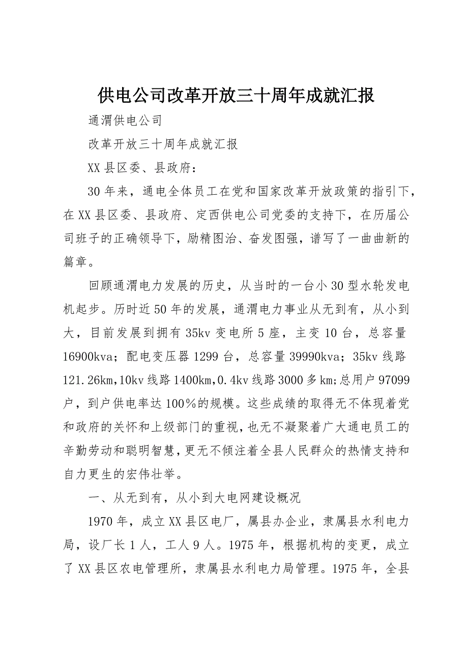 供电公司改革开放三十周年成就汇报 (6)_第1页