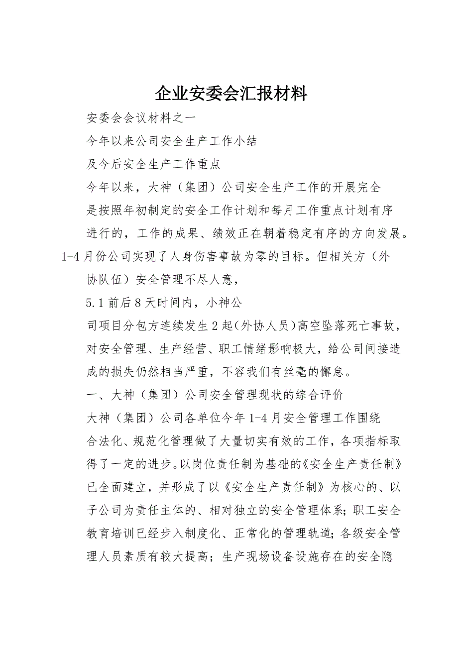 企业安委会汇报材料_第1页