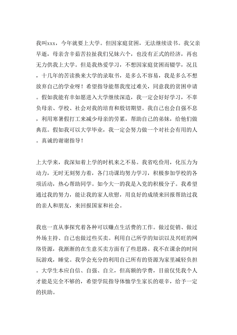 单亲贫困的申请书范文（通用6篇）_第4页