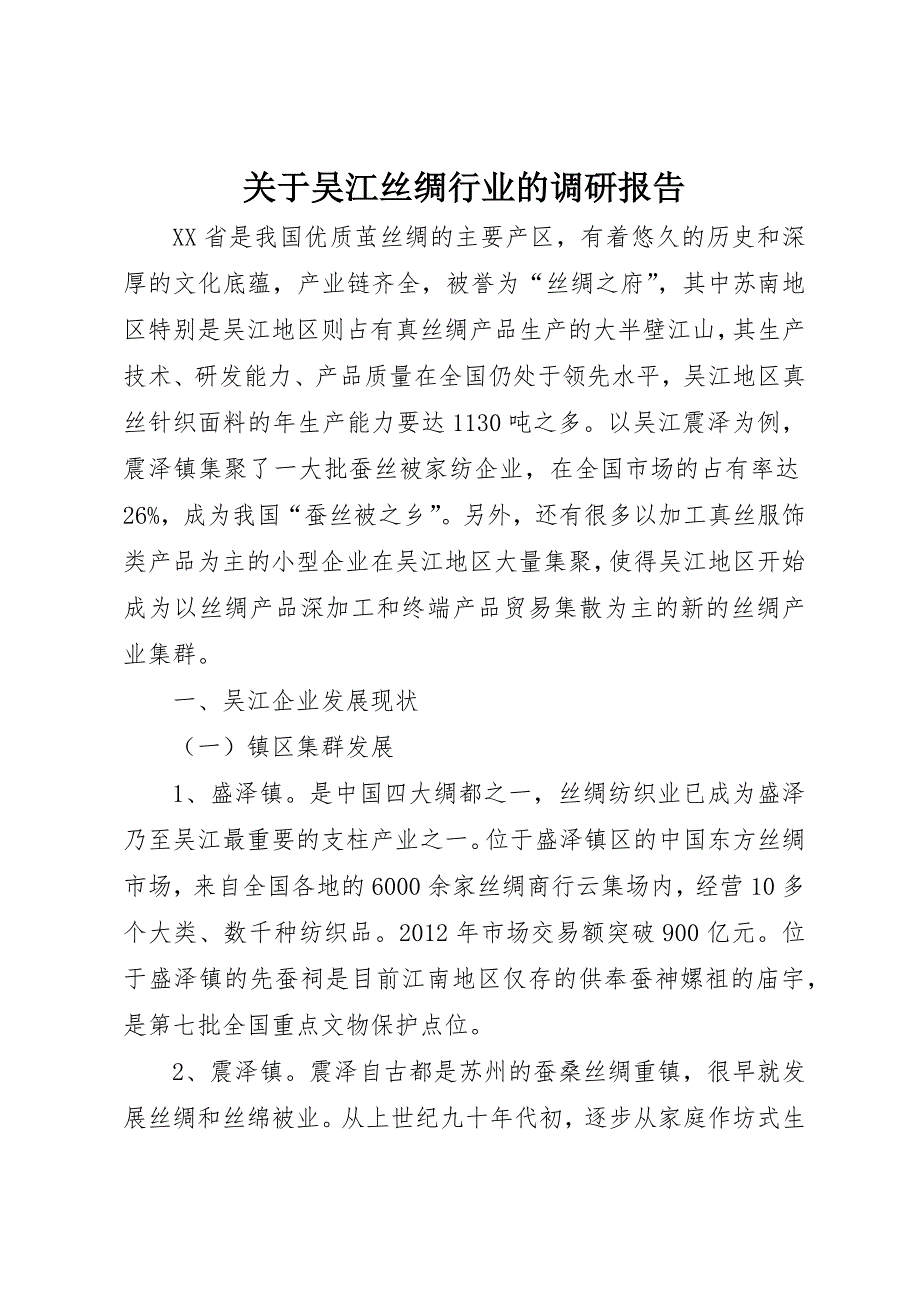 关于吴江丝绸行业的调研报告_第1页