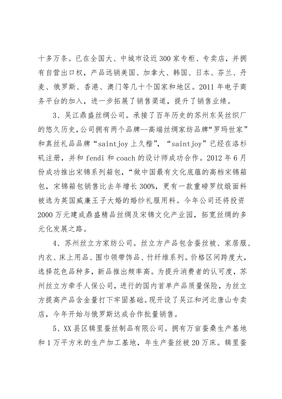 关于吴江丝绸行业的调研报告_第3页
