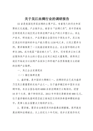 关于吴江丝绸行业的调研报告