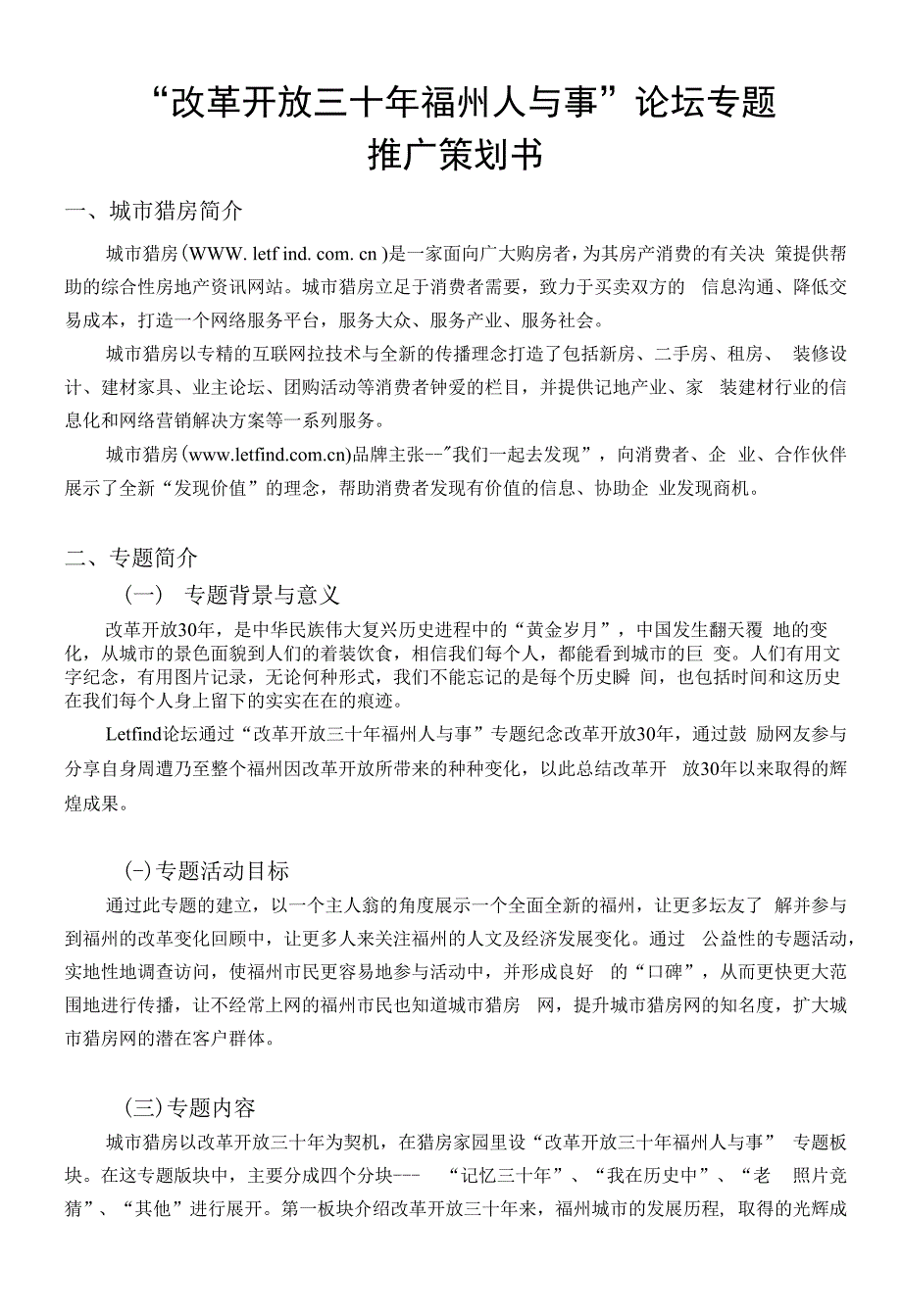 “改革开放三十年福州人与事”论坛专题推广策划书_第1页