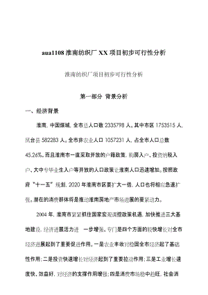 aua1108淮南纺织厂XX项目初步可行性分析