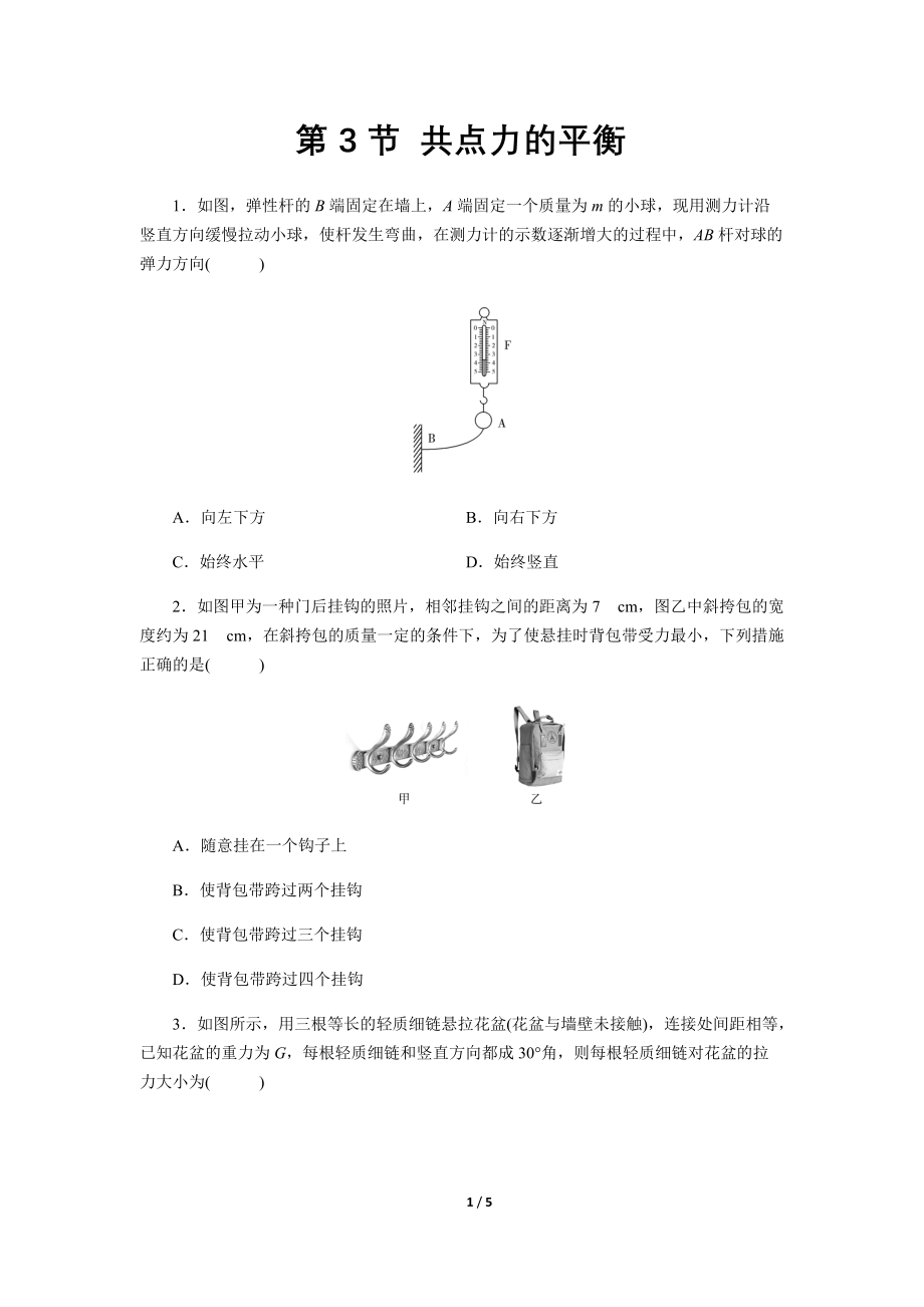 【同步测试】共点力的平衡 基础习题_第1页