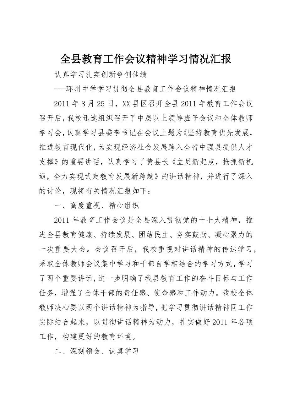 全县教育工作会议精神学习情况汇报_第1页