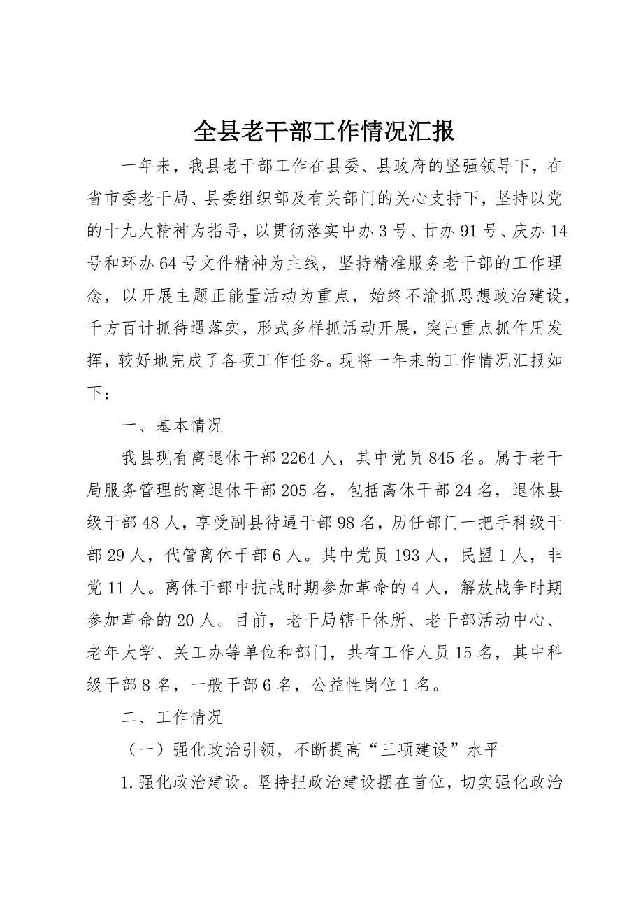 全县老干部工作情况汇报_第1页