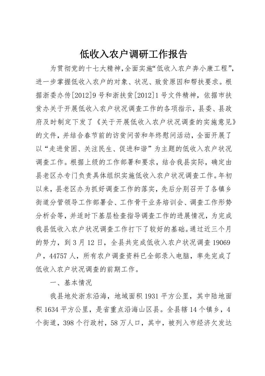 低收入农户调研工作报告 (2)_第1页