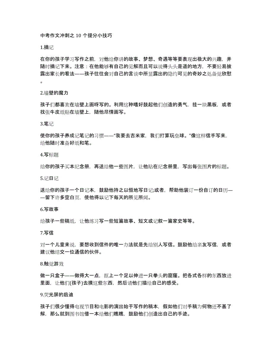 中考作文冲刺之10个提分小技巧_第1页