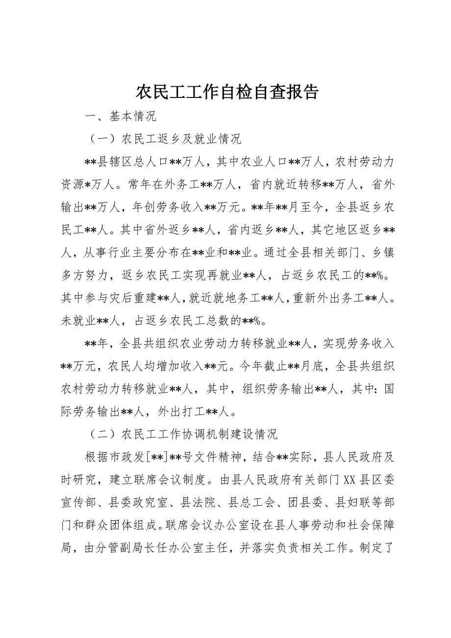 农民工工作自检自查报告_第1页