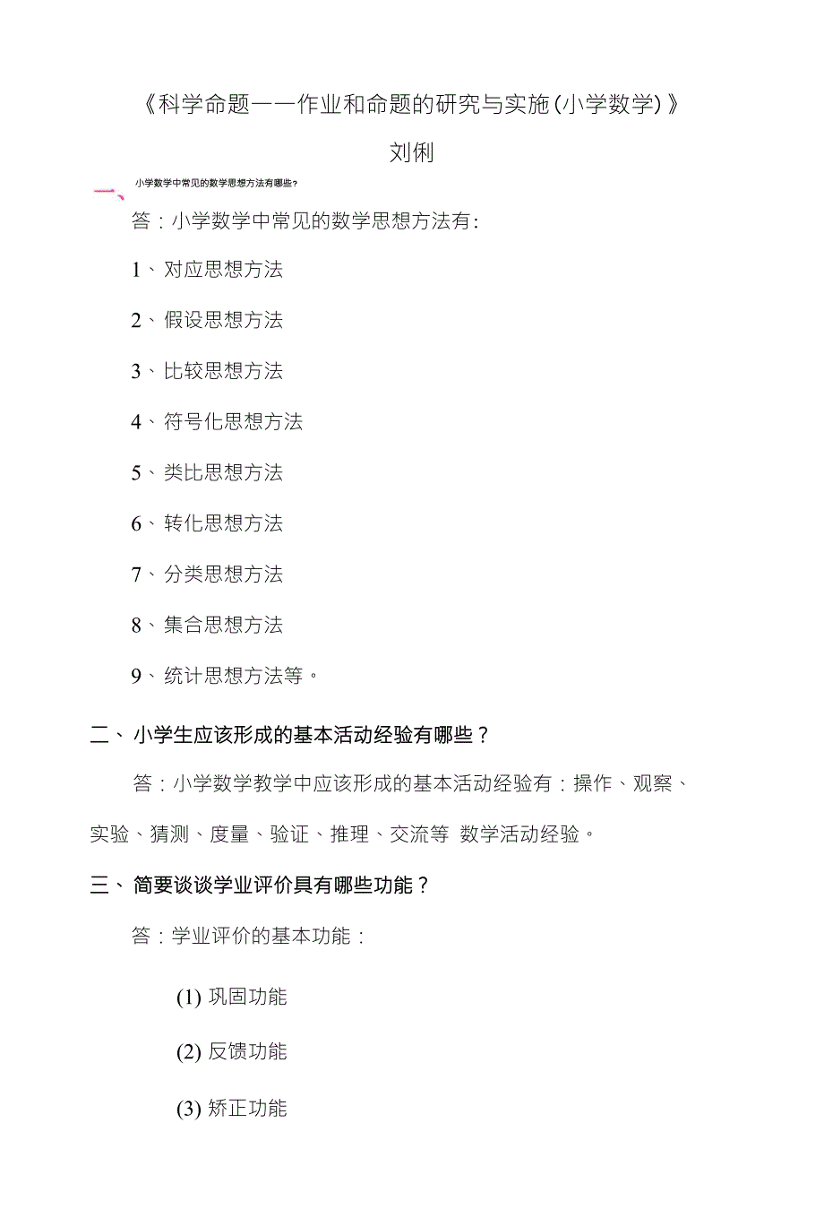 《科学命题一一作业和命题的研究与实施(小学数学)》刘俐_第1页