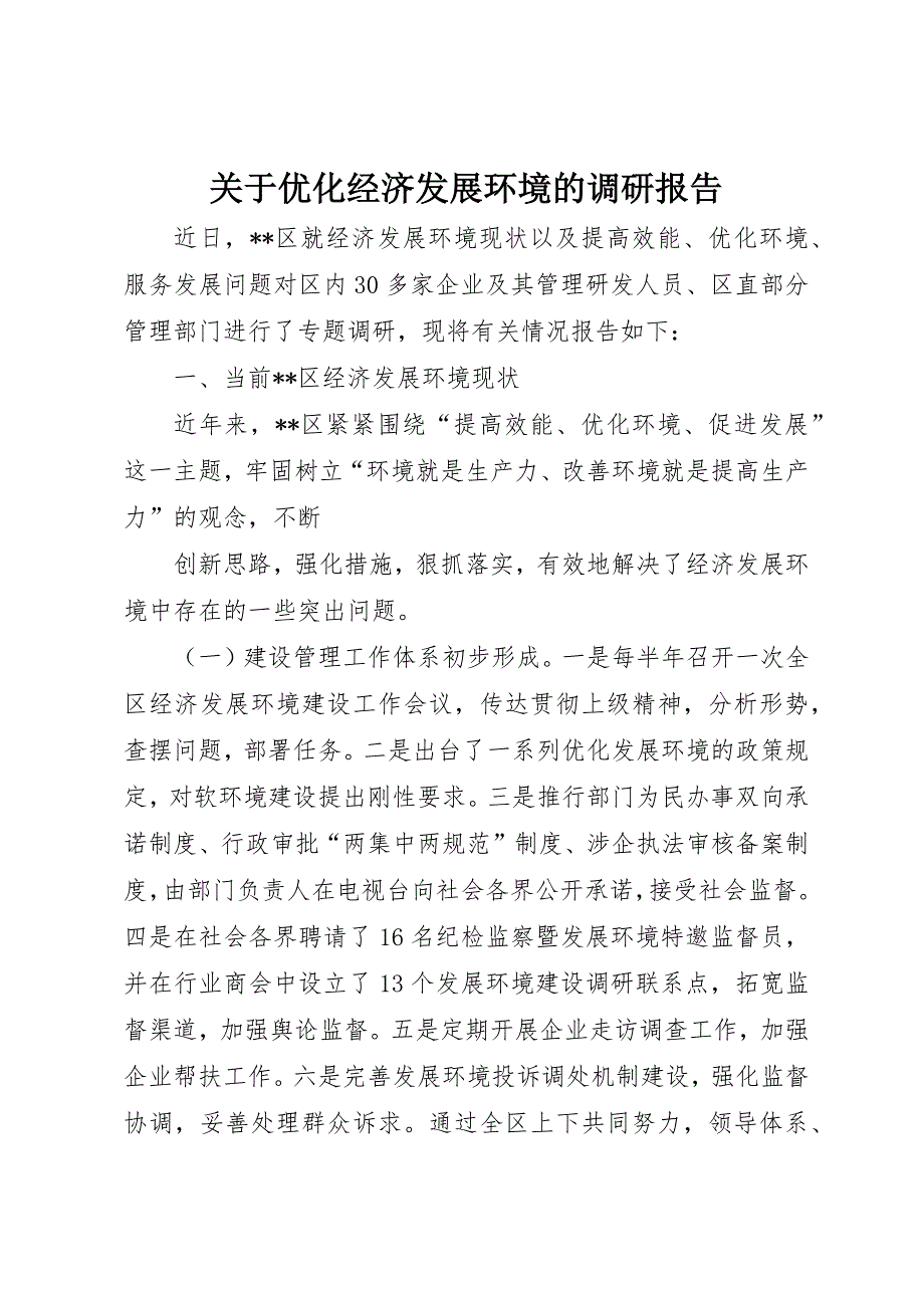 关于优化经济发展环境的调研报告 (8)_第1页