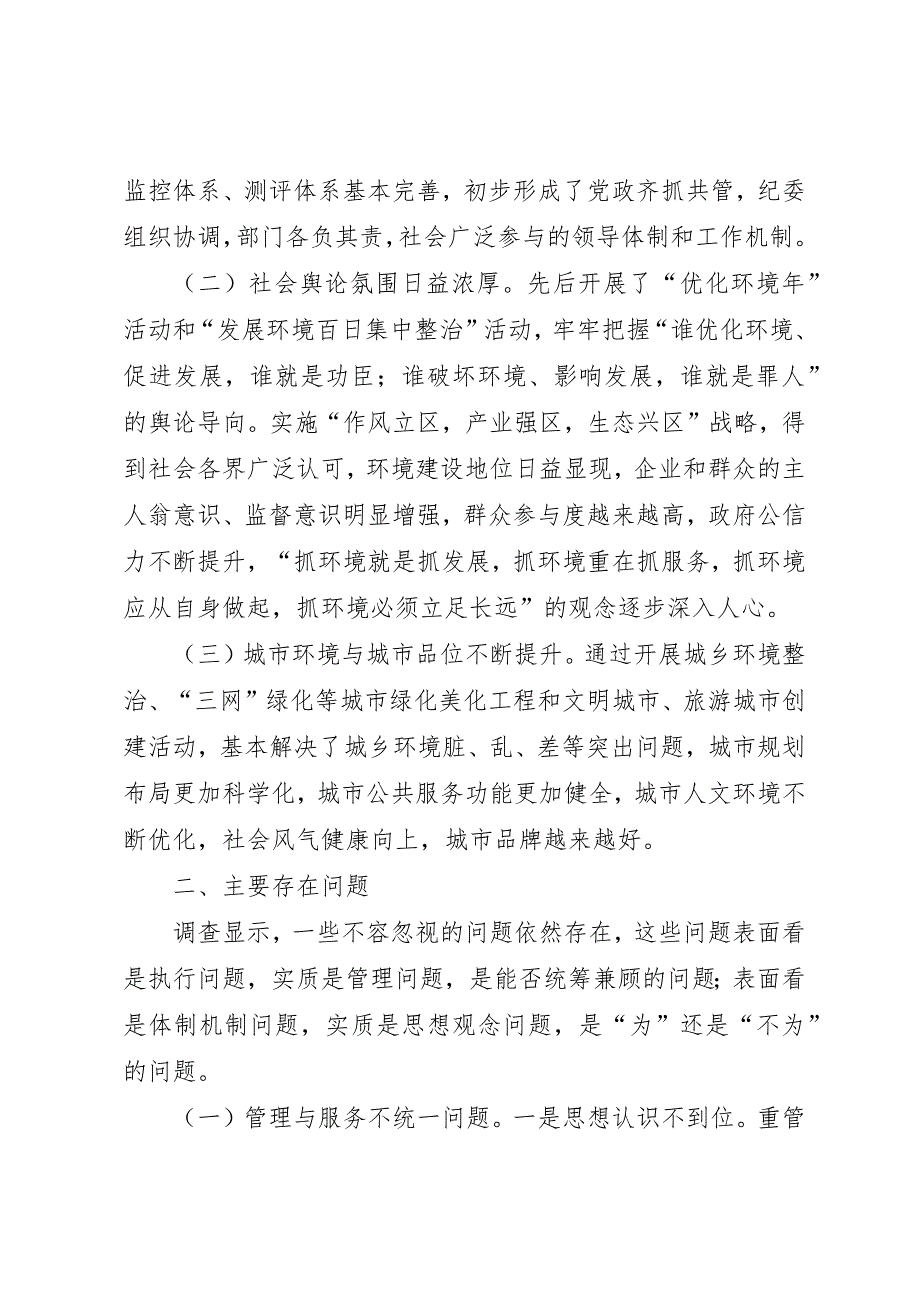 关于优化经济发展环境的调研报告 (8)_第2页