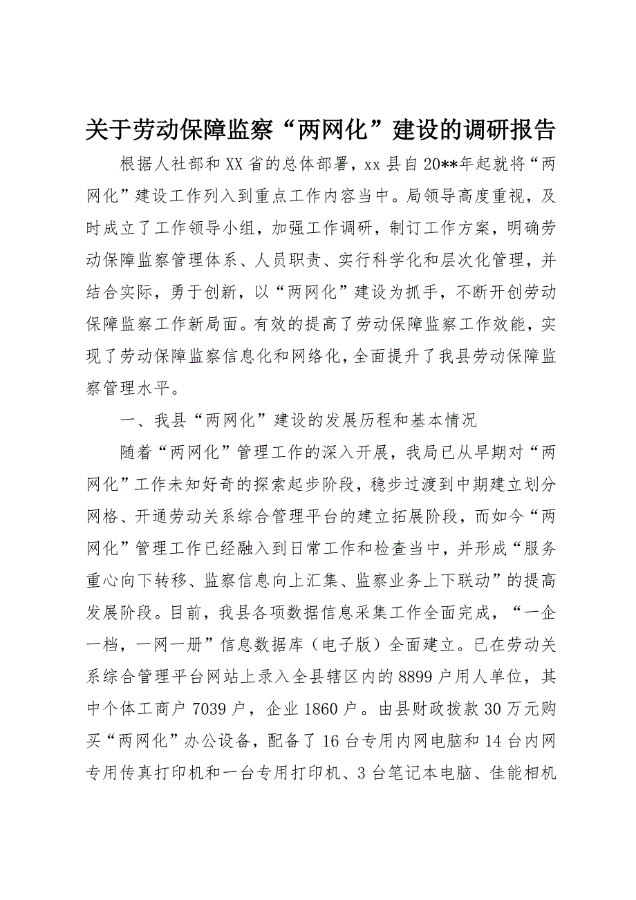 关于劳动保障监察“两网化”建设的调研报告_第1页