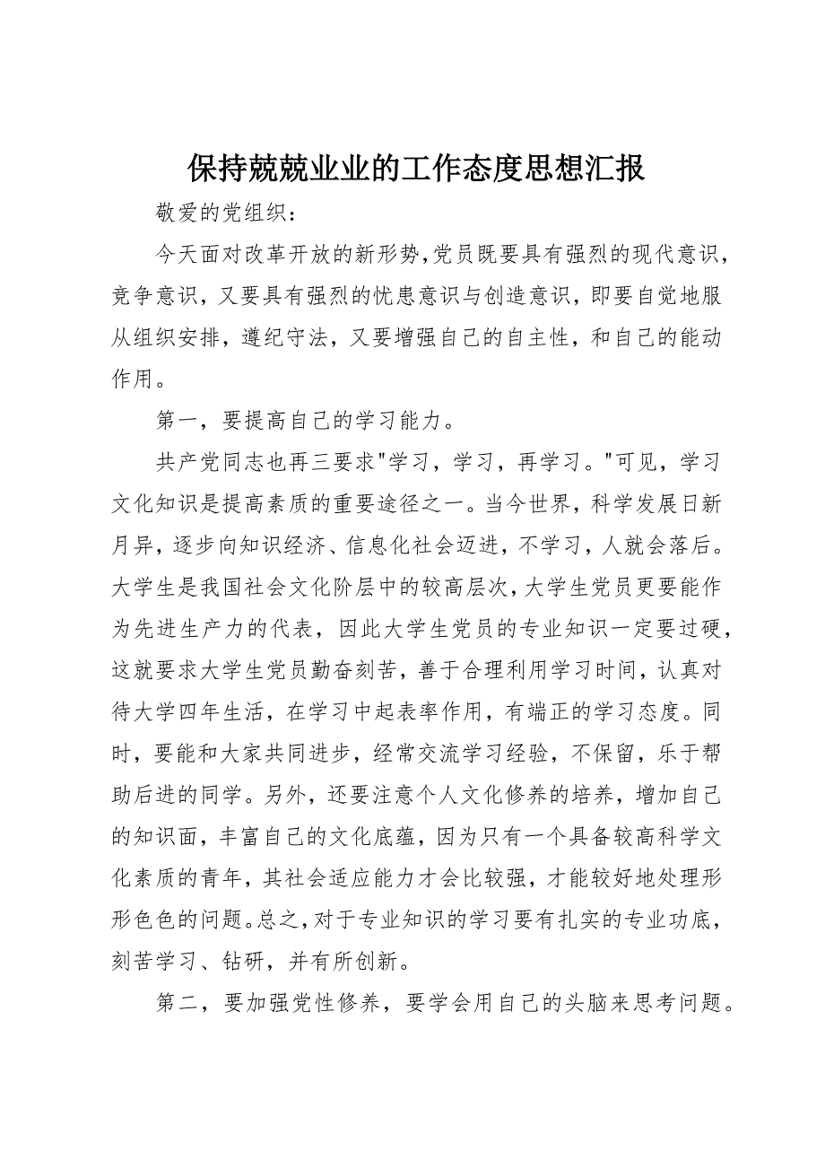 保持兢兢业业的工作态度思想汇报 (3)_第1页