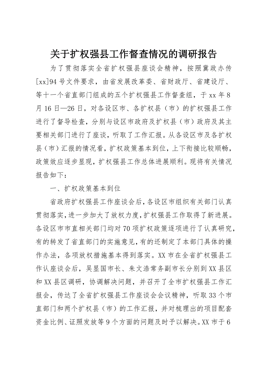 关于扩权强县工作督查情况的调研报告 (9)_第1页