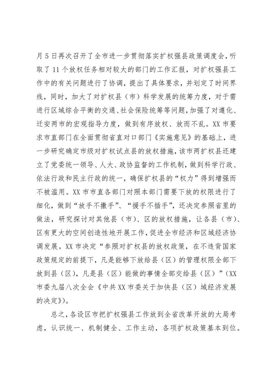 关于扩权强县工作督查情况的调研报告 (9)_第2页