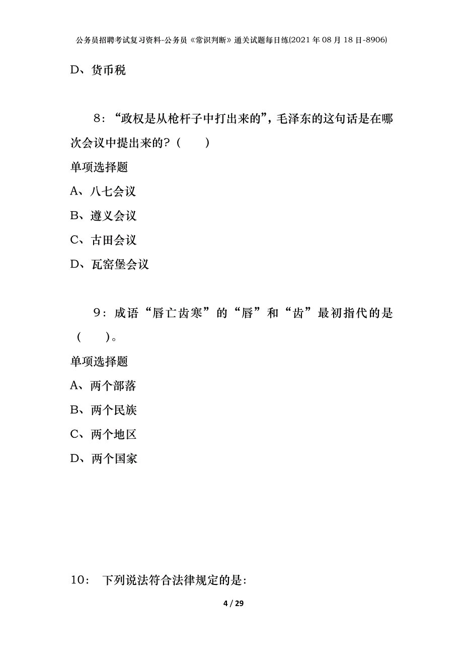 公务员招聘考试复习资料-公务员《常识判断》通关试题每日练(2021年08月18日-8906)_第4页