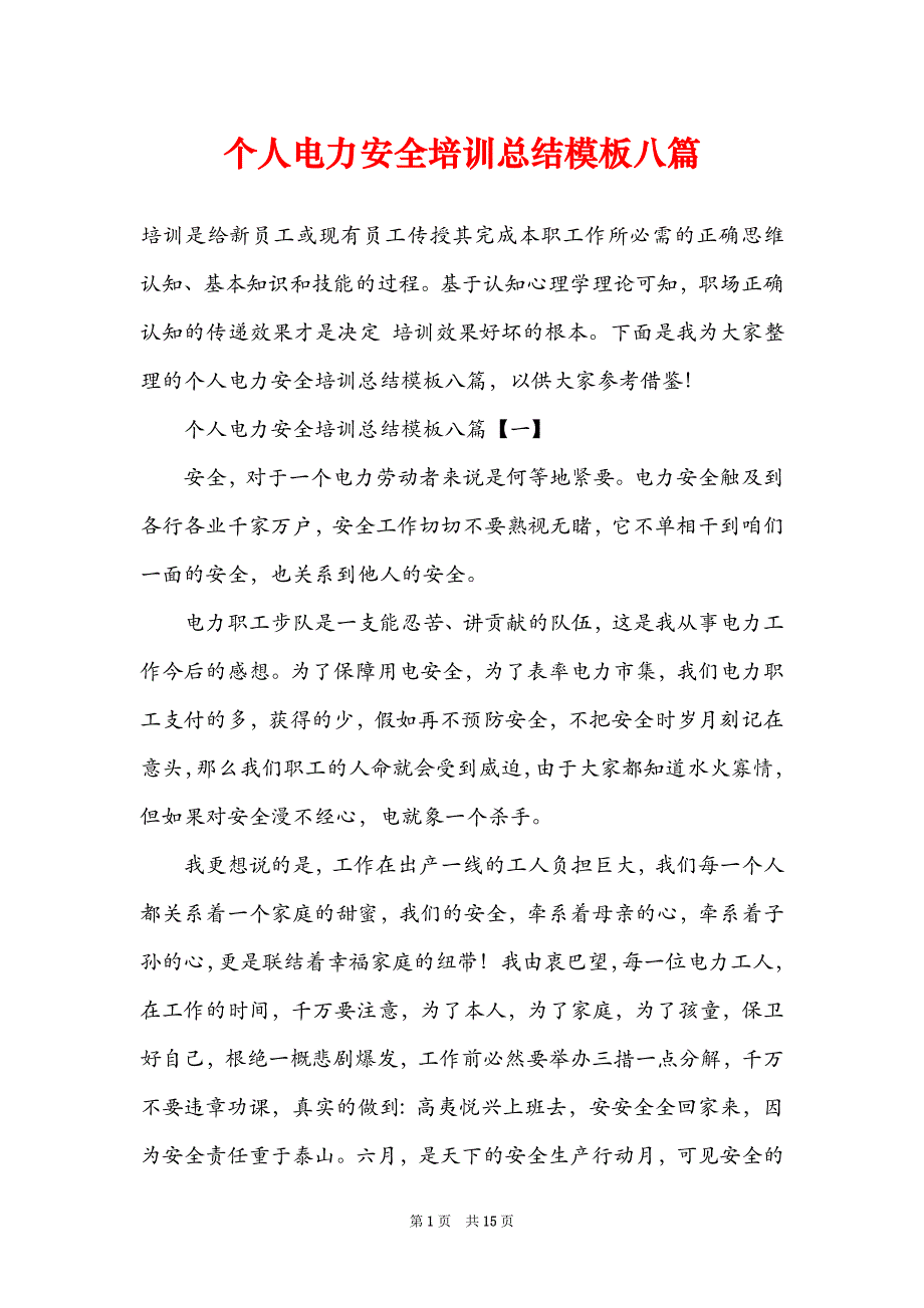 个人电力安全培训总结模板八篇_第1页