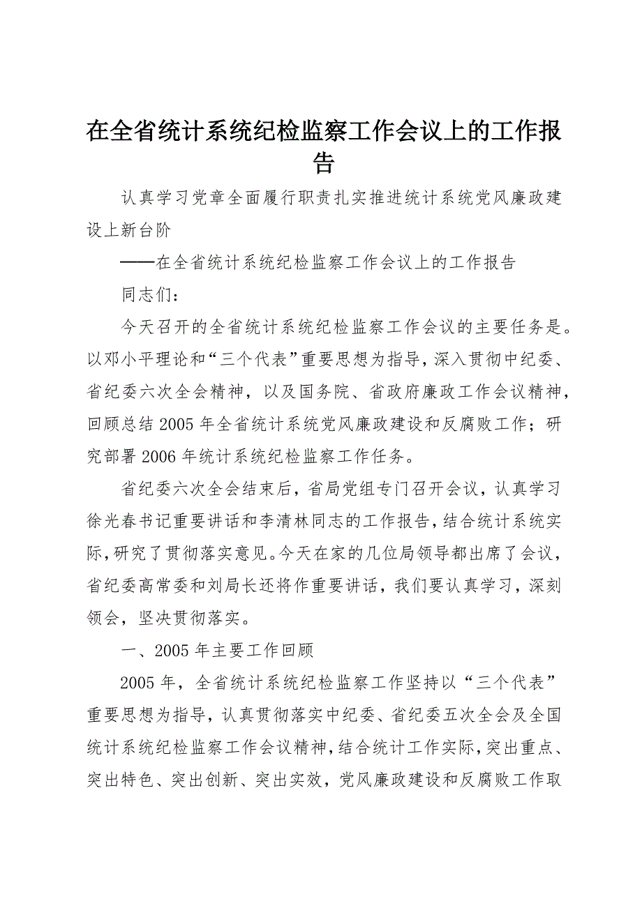 在全省统计系统纪检监察工作会议上的工作报告 (2)_第1页